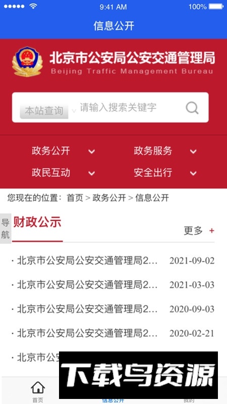 北京交警手机客户端(北京交警进京证app)最新版截图1