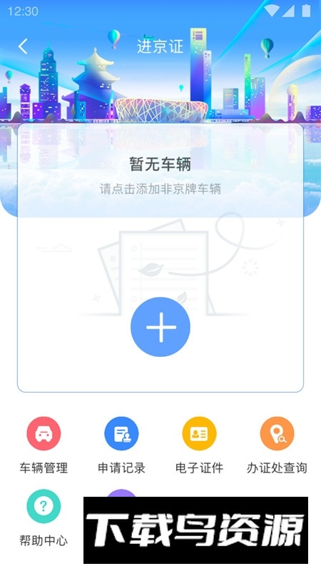 北京交警手机客户端(北京交警进京证app)最新版截图5