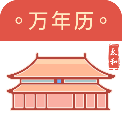 太和万年历APP官方最新版