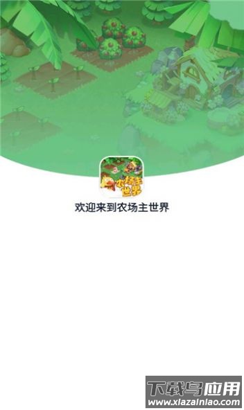农场主世界最新版截图1