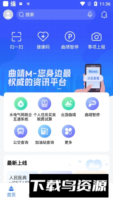 曲靖通app安卓手机版截图1