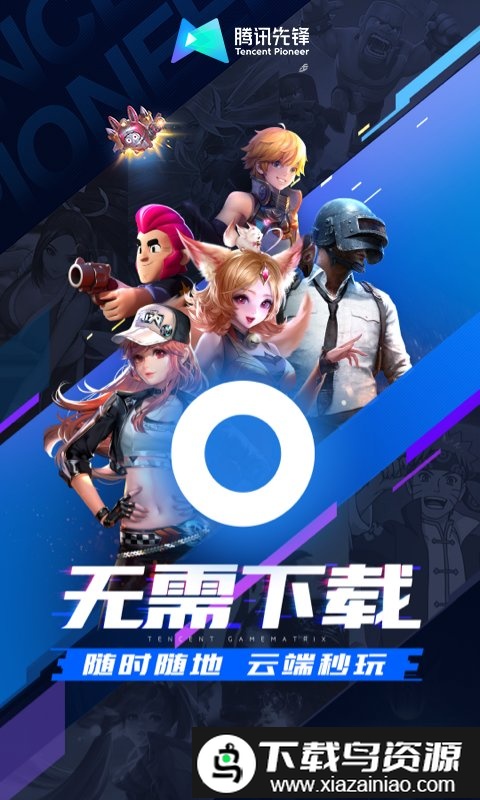 先游官方版(腾讯先锋)