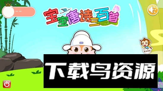 宝宝唐诗三百首手机新版(宝宝学古诗app)最新版截图1