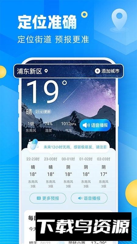 新途天气预报安卓手机客户端最新版截图1