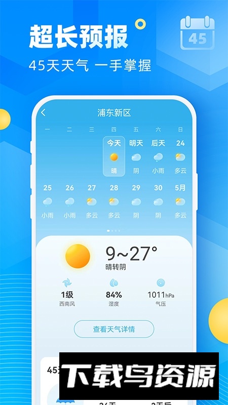 新途天气预报安卓手机客户端最新版截图3
