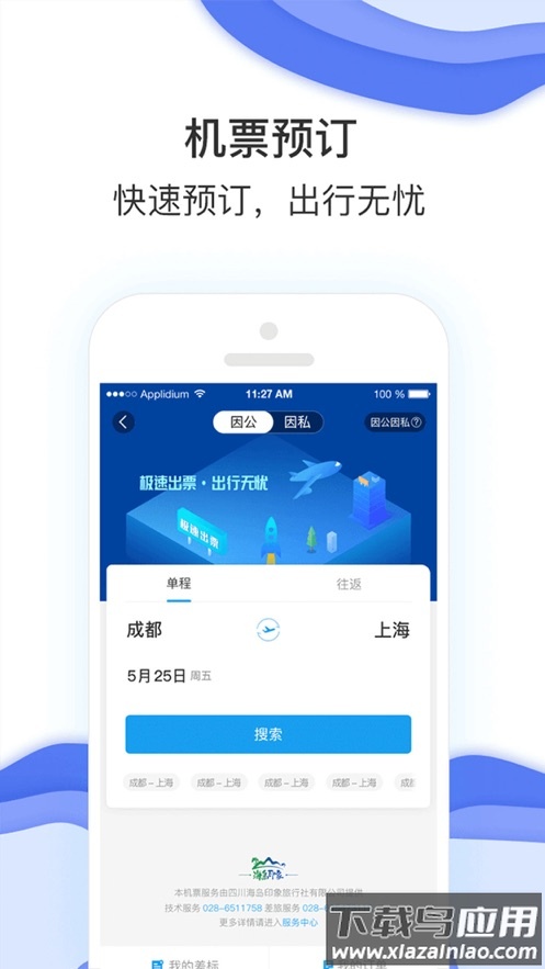 农发差旅app下载截图