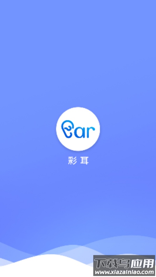 彩耳app截图1