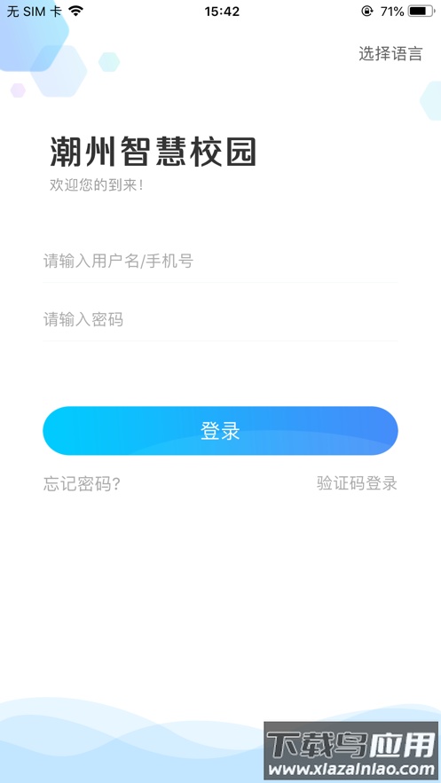 潮州智慧校园app下载最新版截图1