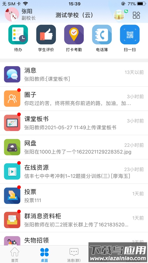 潮州智慧校园app下载最新版截图2