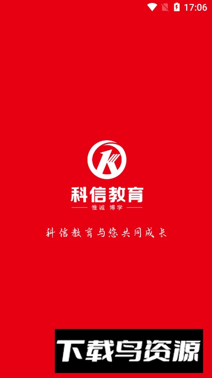 科信教育app最新版最新版截图5