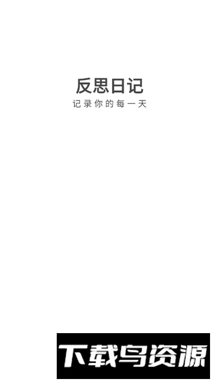 反思日记官方安卓版最新版截图2