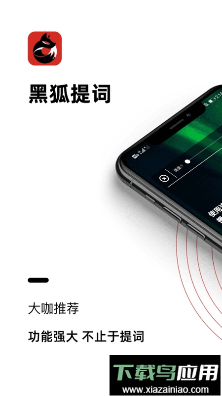 黑狐提词免费版最新版截图1