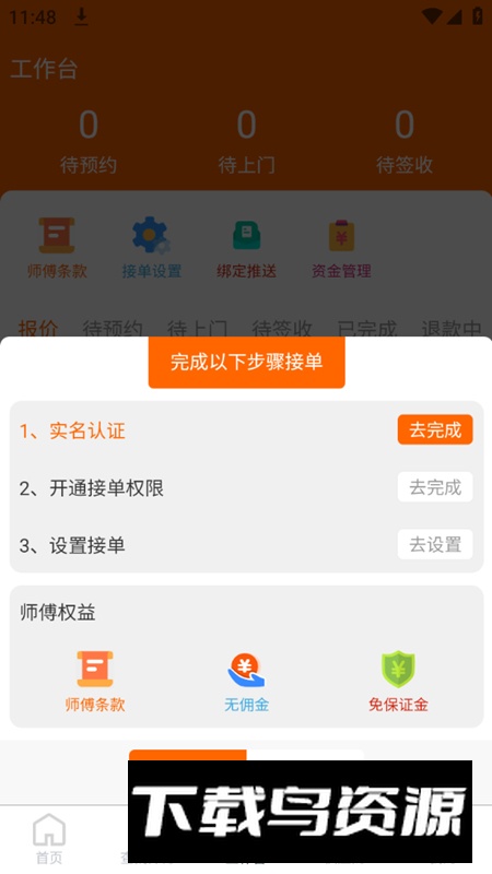 师傅闪到app官方手机版最新版截图3