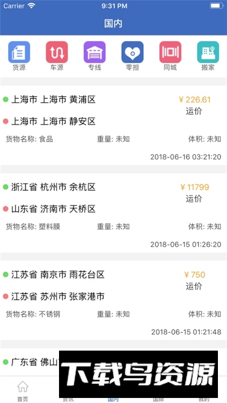 物流网app官方手机版最新版截图2