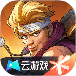 合金弹头觉醒云游戏官方版