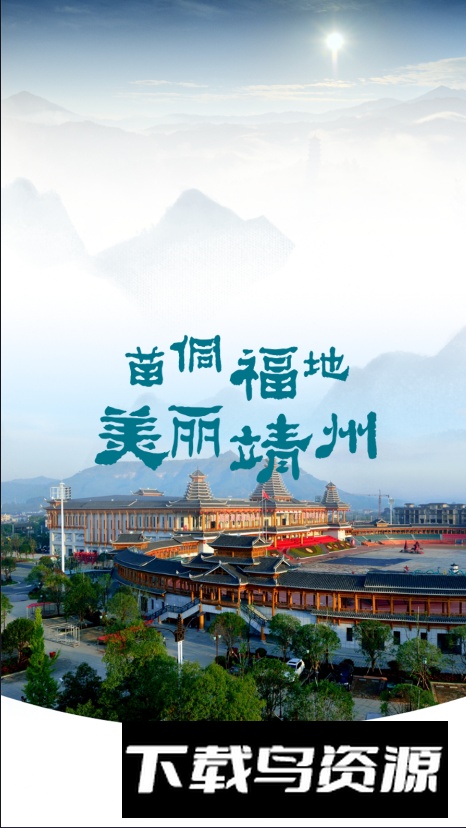 云上靖州客户端官方版最新版截图5