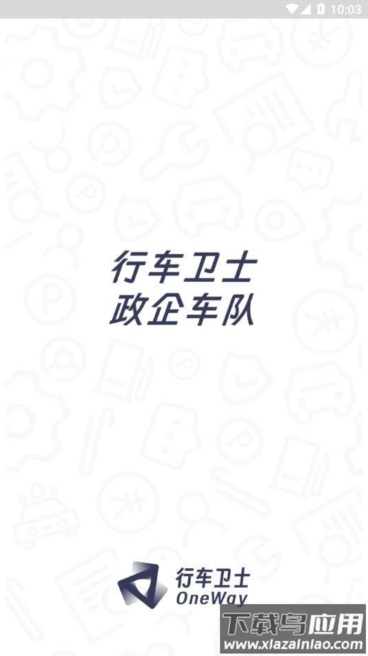 政企车队app下载最新版截图1