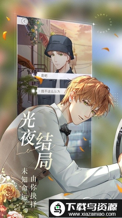 光与夜之恋云游戏官方版最新版截图2