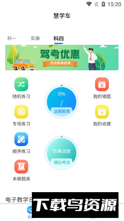 慧学车app安卓版最新版截图2