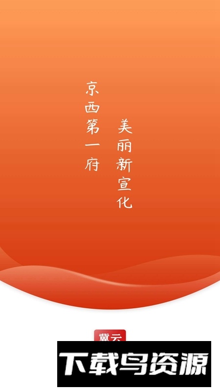 冀云宣化融媒体app官方版最新版截图1