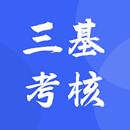 三基考核最新版