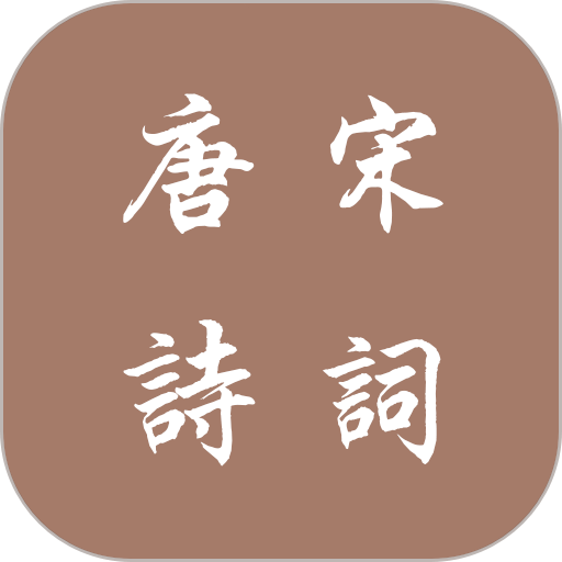 唐诗宋词官方版