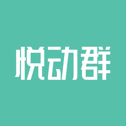 悦动群app