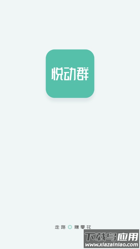 悦动群app最新版截图1
