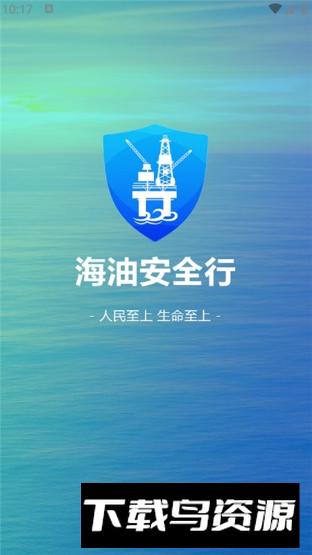 海油安全行app官方版最新版截图1