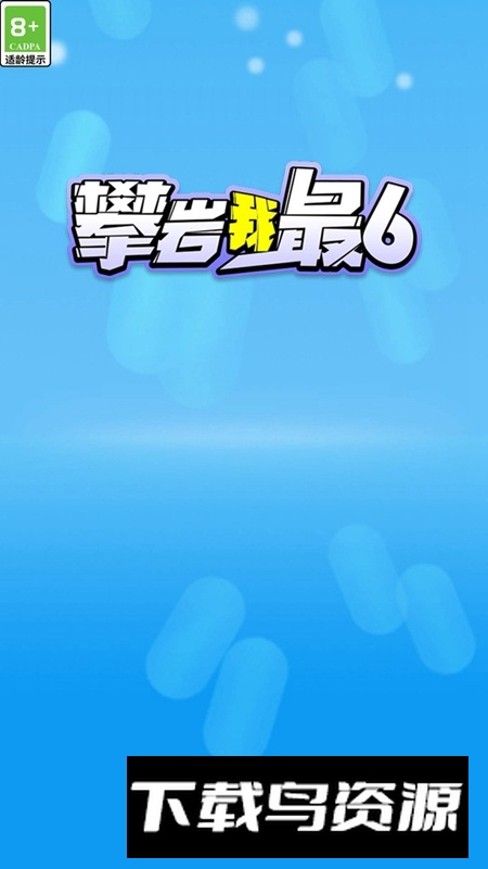 攀岩我最6手游新版本最新版截图3