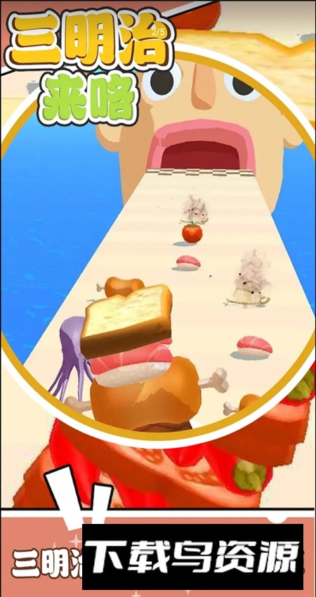 三明治来咯游戏去广告最新版截图1