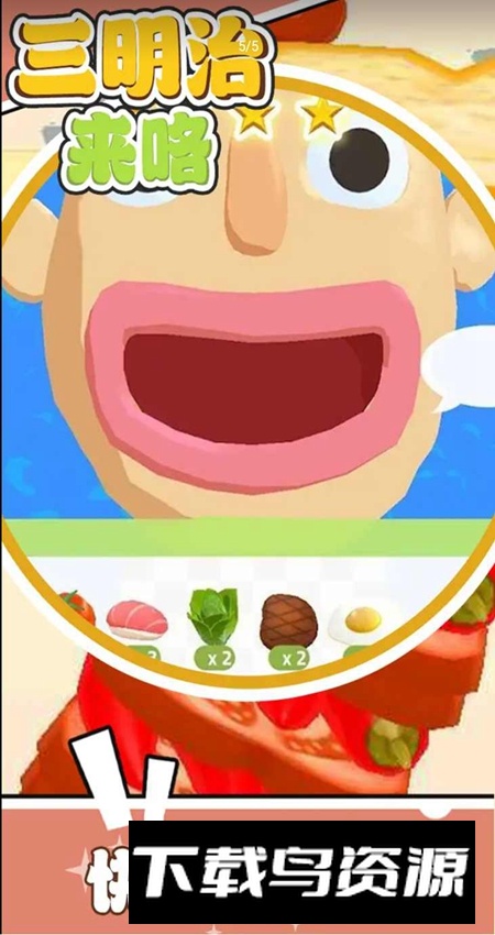 三明治来咯游戏去广告最新版截图3