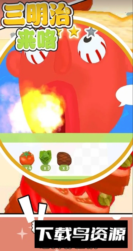 三明治来咯游戏去广告最新版截图4