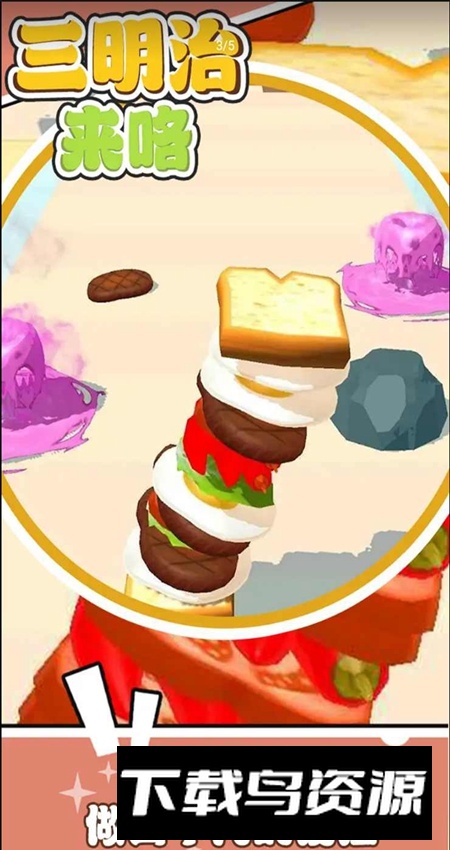 三明治来咯游戏去广告最新版截图5