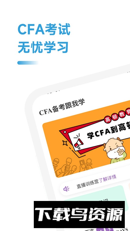 CFA备考跟我学app官方版最新版截图2