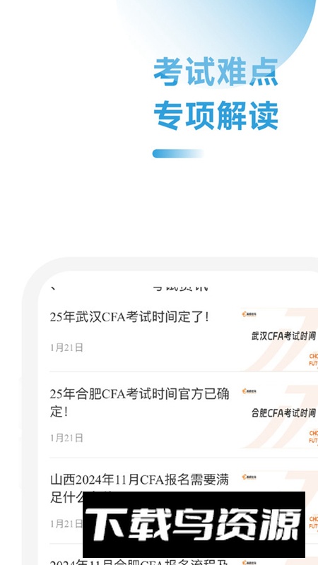 CFA备考跟我学app官方版最新版截图3