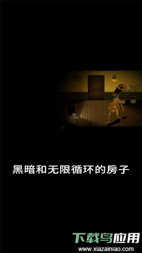 停电失明之家手机版最新版截图3