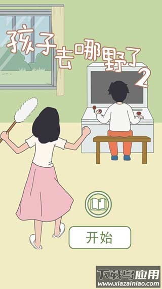 孩子去哪野了2下载最新版截图1