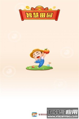 智慧田园红包版最新版截图1
