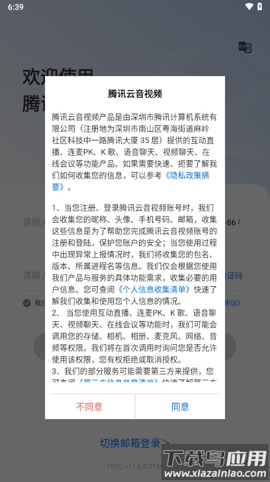 腾讯云音视频app最新版截图2