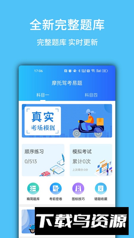 摩托驾考易题app手机版最新版截图1