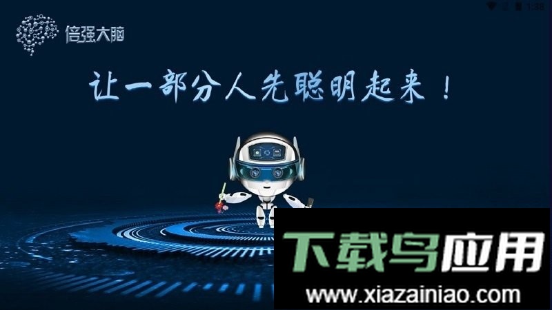 倍强大脑手机版最新版截图1