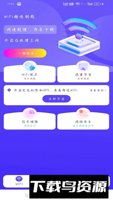 WiFi趣连钥匙app最新版最新版截图1