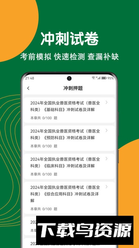 执业兽医刷题狗app官方版最新版截图2