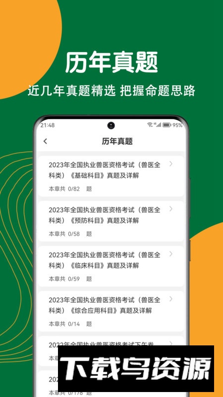 执业兽医刷题狗app官方版最新版截图5