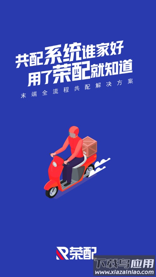 荣配app下载安卓最新版截图1