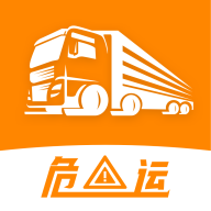 危运助手app2025手机版免费安装包