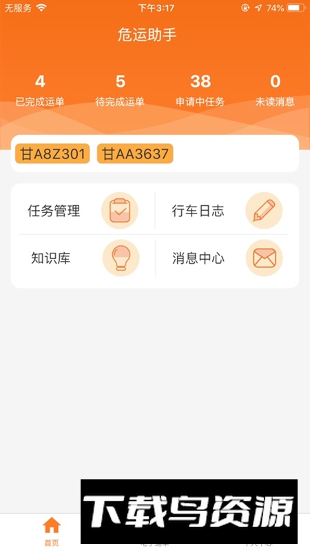 危运助手app2025手机版免费安装包最新版截图4
