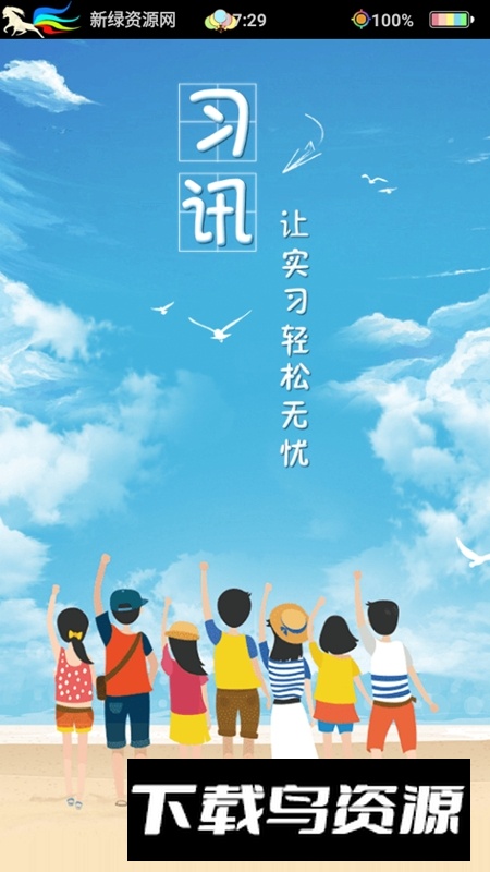 习讯宁夏官方app(顶岗实习云服务app)截图1