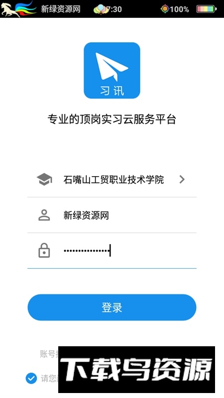 习讯宁夏官方app(顶岗实习云服务app)截图2